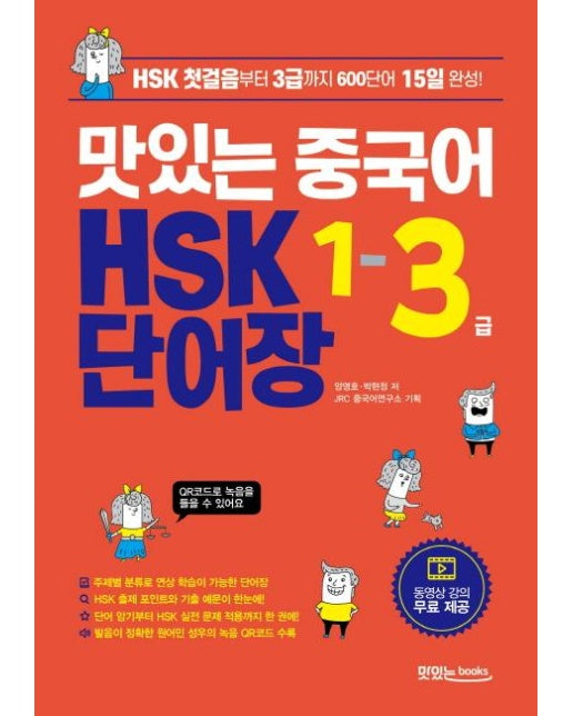 맛있는 중국어 HSK 1-3급 단어장 (HSK 첫걸음부터 3급까지 600단어 15일 완성!)