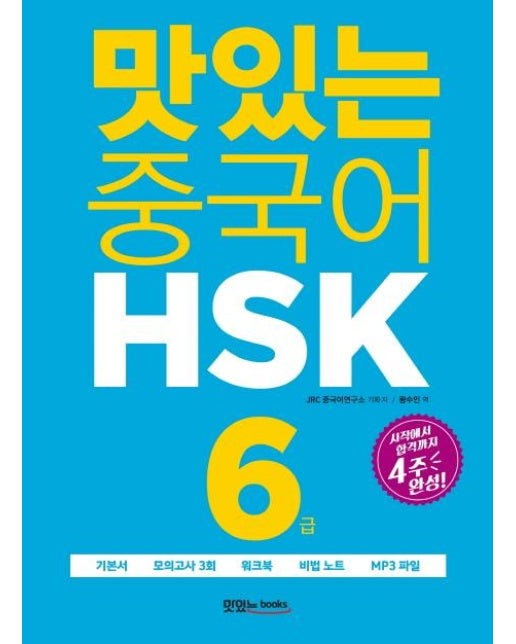 맛있는 중국어 HSK 6급 (시작에서 합격까지 4주 완성!)