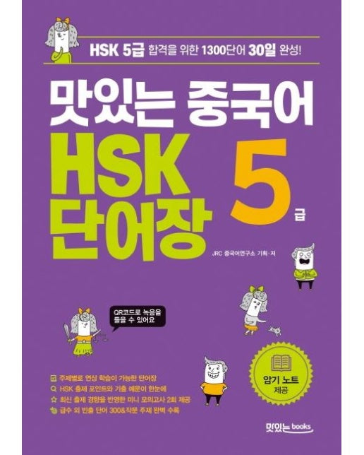 맛있는 중국어 HSK 5급 단어장 : HSK 5급 합격을 위한 1300단어 30일 완성!