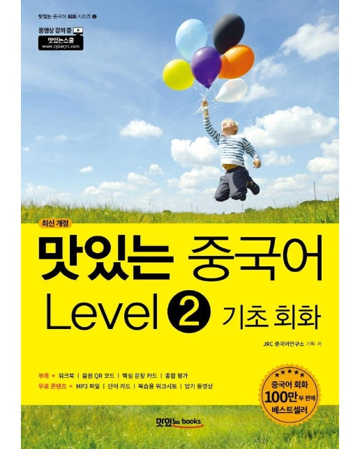 맛있는 중국어 Level 2 기초 회화 (최신 개정)