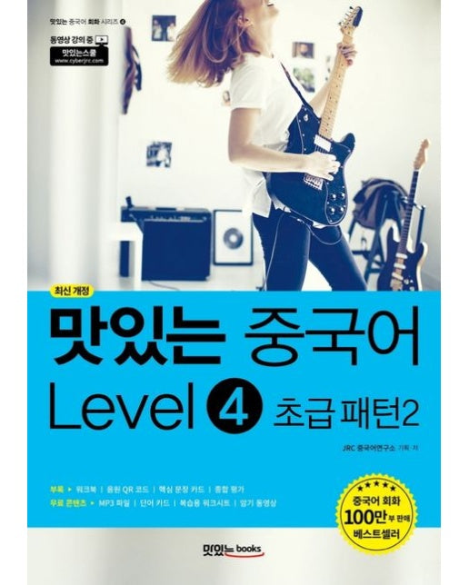 맛있는 중국어 Level 4: 초급 패턴(2) (본책+워크북+핵심 문장 카드+단어 카드 | 복습용 워크시트 무료 다운로드+MP3 파일 무료 다운로드)