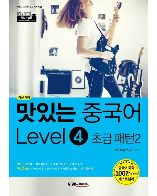 맛있는 중국어 Level 4 초급 패턴 2  -  맛있는 중국어 회화 시리즈 4 (최신 개정)