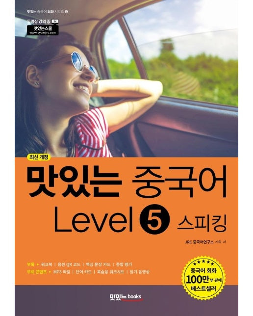 맛있는 중국어 Level 5 스피킹 (최신 개정)