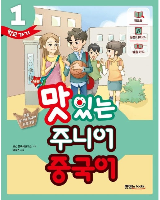 NEW 맛있는 주니어 중국어 1 : 본책 + 워크북 + 음원 QR 코드(MP3 무료 다운로드 + 발음 카드 + 핵심 문장 카드)