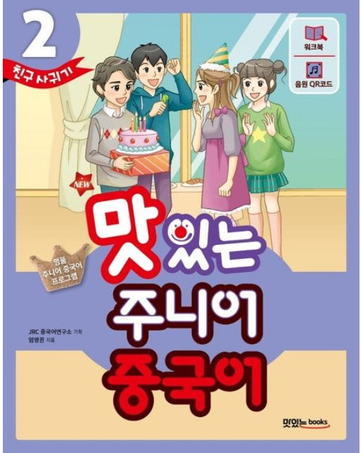 New 맛있는 주니어 중국어 2: 친구 사귀기 (명품 주니어 중국어 프로그램)