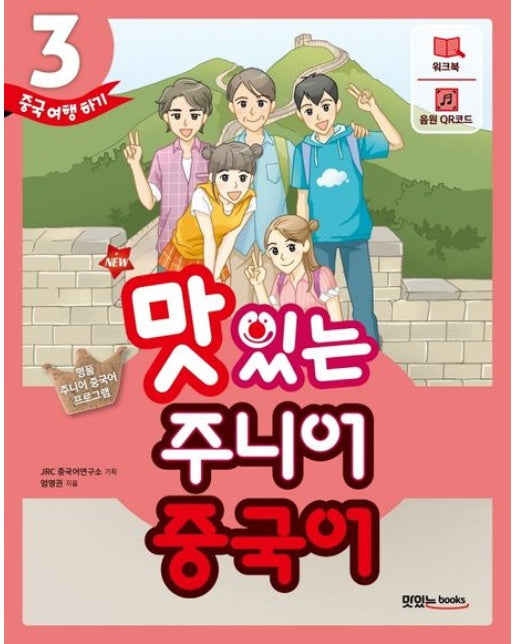 New 맛있는 주니어 중국어 3: 중국 여행하기 (명품 주니어 중국어 프로그램)