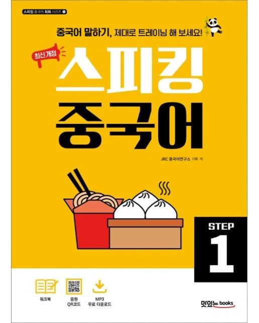 스피킹 중국어 Step 1 (본책+워크북+음원 QR코드+MP3 다운로드)