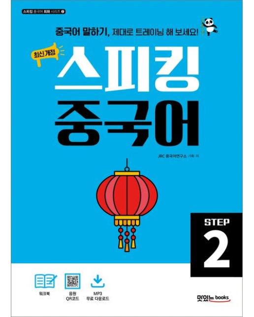 스피킹 중국어 Step 2 (본책+워크북+음원 QR코드+MP3 다운로드)