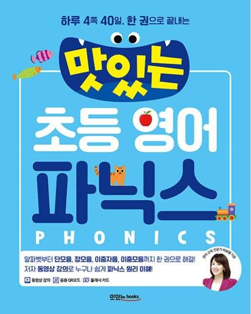 맛있는 초등 영어 파닉스 : 하루 4쪽 40일, 한 권으로 끝내는