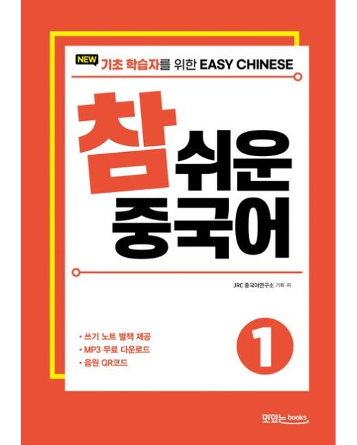 New 참 쉬운 중국어 1 (기초 학습자를 위한 Easy Chinese | 쓰기 노트+음원 QR코드)