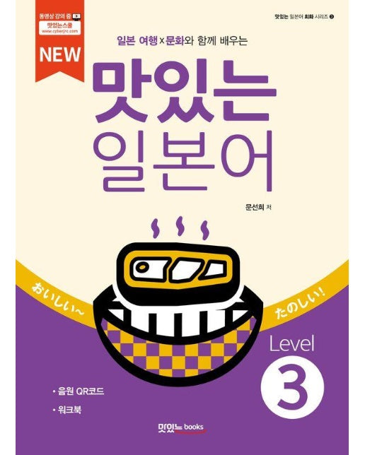New 맛있는 일본어 Level 3 (워크북+음원 QR코드)