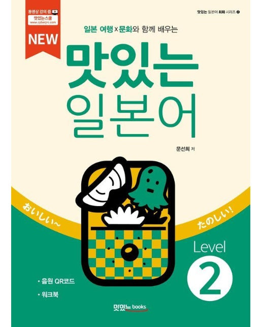 NEW 맛있는 일본어 Level2 (본책 + 워크북 + 음원 QR 코드) -