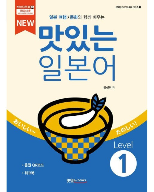 New 맛있는 일본어 Level 1 (워크북+음원 QR코드)