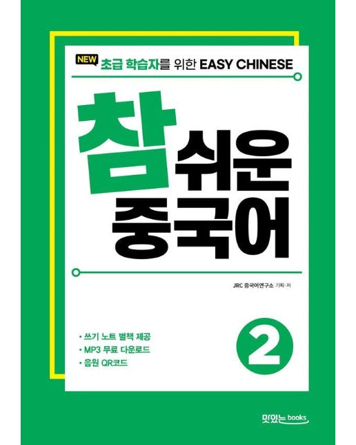 NEW 참 쉬운 중국어 2 : 초급 학습자를 위한 EASY CHINESE