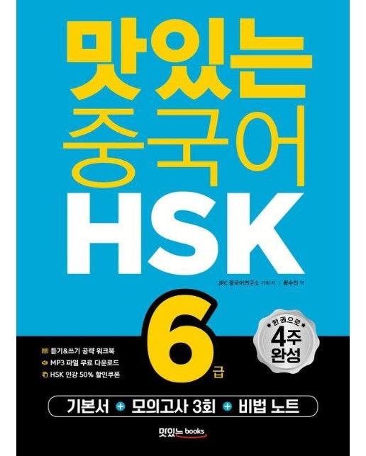 맛있는 중국어 HSK 6급