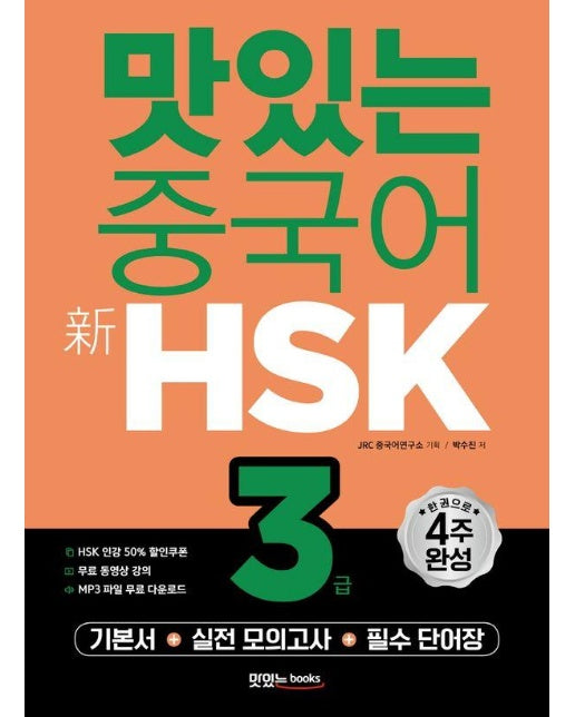 맛있는 중국어 신 HSK 3급 (개정판)