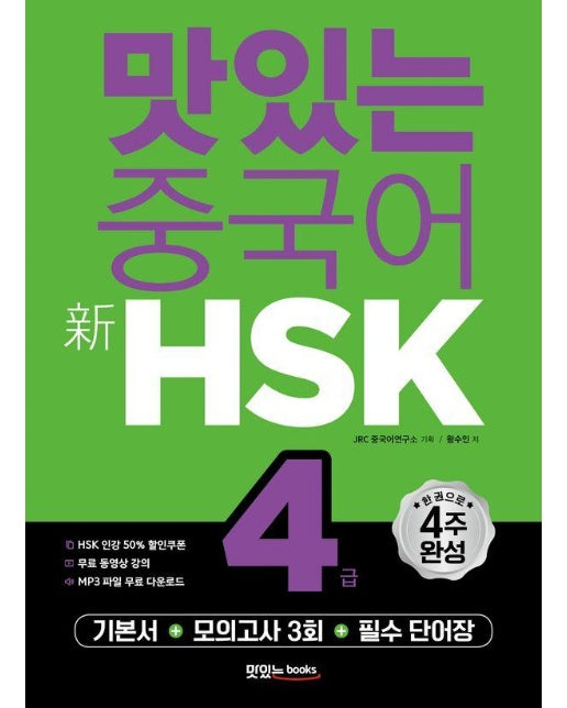 맛있는 중국어 新HSK 4급