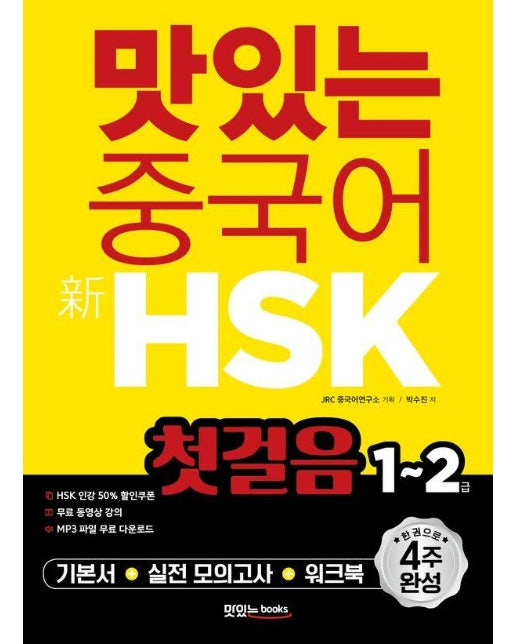 맛있는 중국어 新HSK 첫걸음 1~2급