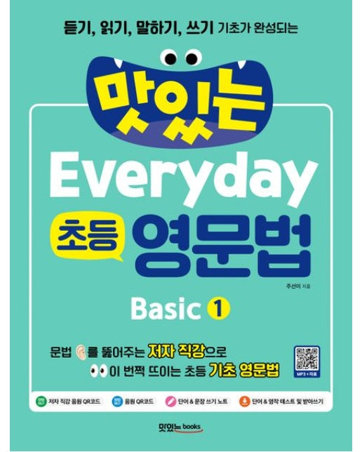 맛있는 Everyday 초등 영문법 Basic 1