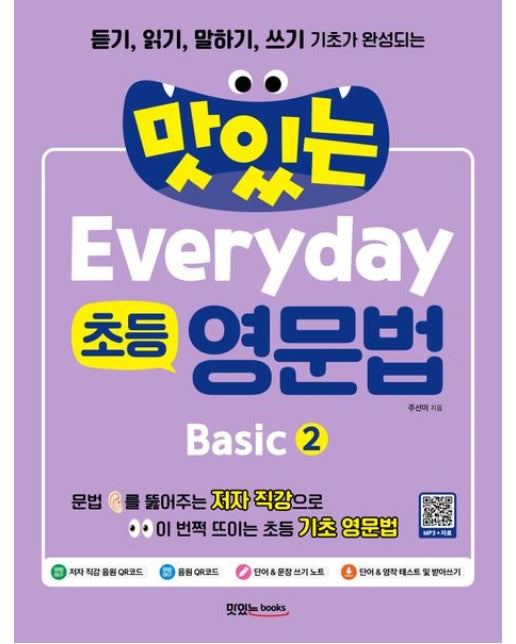 맛있는 Everyday 초등 영문법 Basic 2