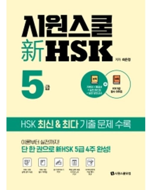 시원스쿨 신 HSK 5급 (기본서+실전모의고사+HSK5급 필수 어휘집+듣기 받아쓰기 PDF+ | 핵심 공략 모음 시크릿 노트 PDF+OMR 답안지 작성 예시 PDF+ MP3제공)