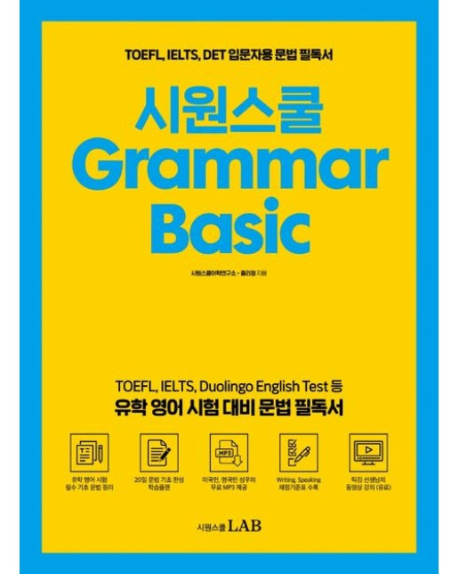 Grammar Basic (TOEFL, IELTS, DET 입문자용 문법 필독서)