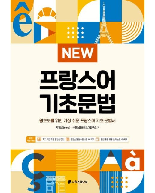 New 프랑스어 기초문법 (왕초보를 위한 가장 쉬운 프랑스어 기초 문법서)