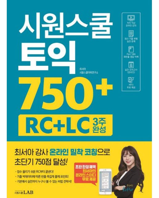 시원스쿨 토익 750+ - RC+LC 3주 완성