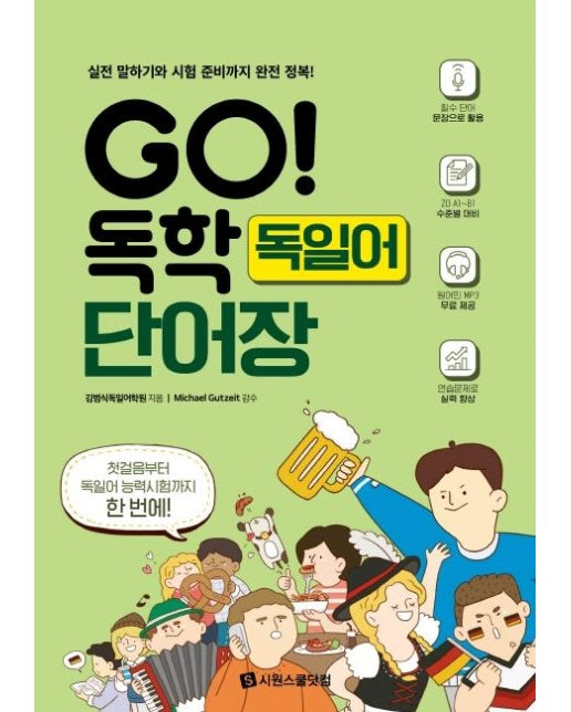 GO! 독학 독일어 단어장 - 실전 말하기와 시험 준비까지 완전 정복!