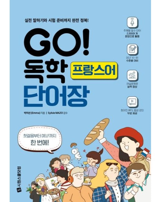 GO! 독학 프랑스어 단어장 - 실전 말하기와 시험 준비까지 완전 정복!