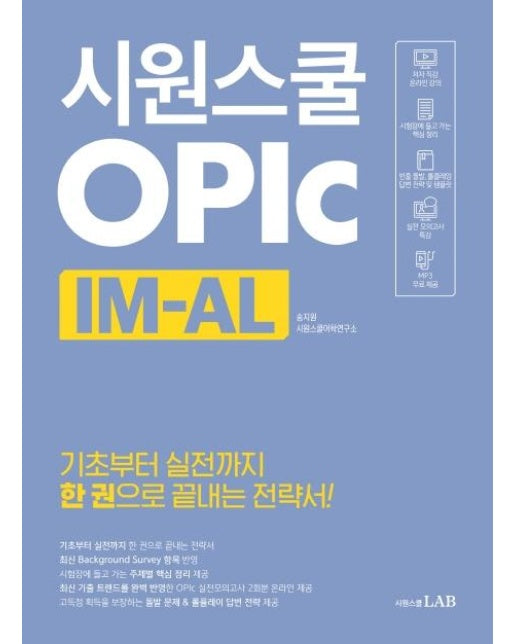 시원스쿨 오픽 IM-AL - 기초부터 실전까지 한 권으로 끝내는 전략서!