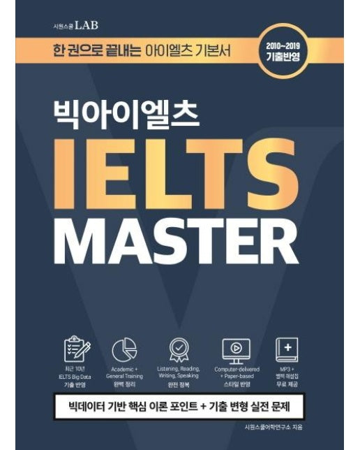 시원스쿨랩 빅아이엘츠 MASTER