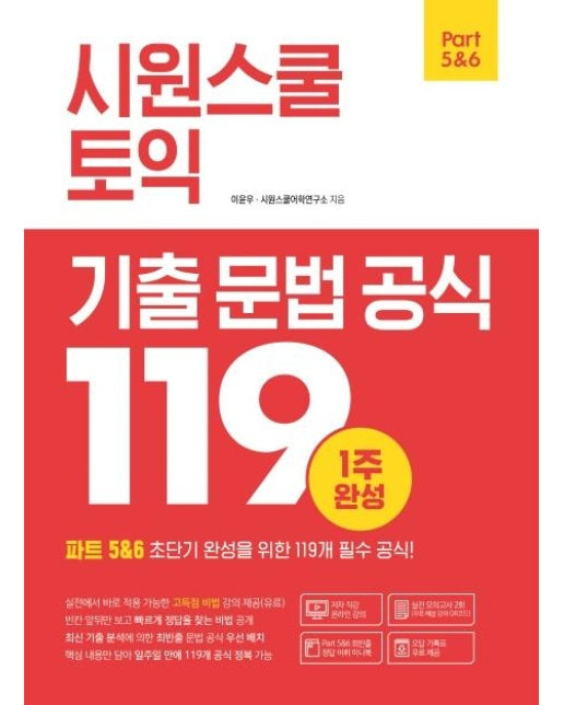 시원스쿨 토익 기출 문법 공식 119