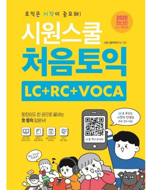 시원스쿨 처음토익 LC + RC + VOCA (2020최신판) - 토린이도 한 권으로 끝내는 첫 토익 입문서