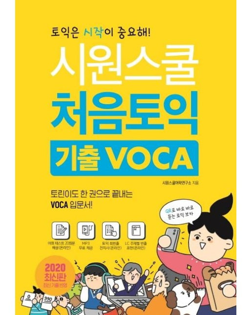 시원스쿨 처음토익 기출 VOCA : 토린이도 한 권으로 끝내는 VOCA 입문서