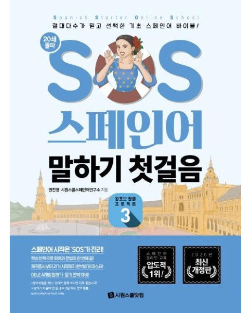 SOS 스페인어 말하기 첫걸음 : 왕초보 탈출 프로젝트 3 (개정판)