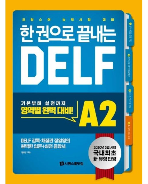 한 권으로 끝내는 DELF A2 : 국내 최초! 2020년 개정 유형 반영! 프랑스어 능력시험 대비