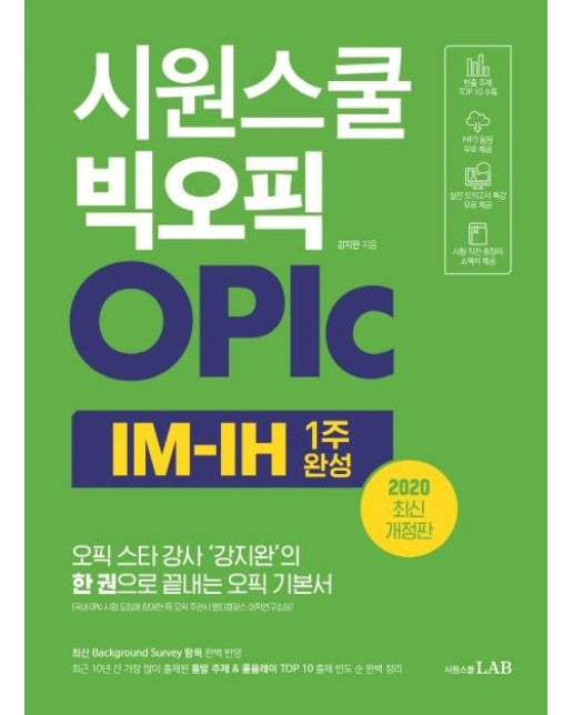 시원스쿨 빅오픽 OPIc IM-IH (개정판)