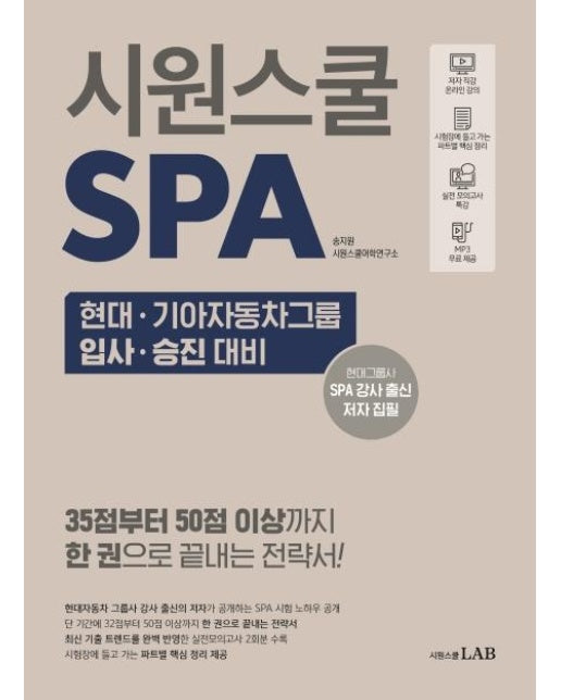 시원스쿨 SPA 현대 기아자동차그룹 입사 승진 대비 : 한 권으로 끝내는 현대기아자동차그룹 입사 승진 대비 말하기 시험