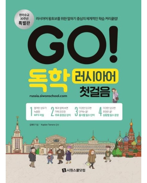 GO! 독학 러시아어 첫걸음 : 러시아어 왕초보를 위한 말하기 중심의 체계적인 학습 커리큘럼