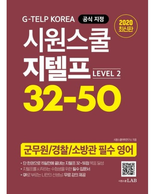 시원스쿨 지텔프 32-50 (Level 2) : 군무원, 경찰간부, 소방간부, 경찰공무원