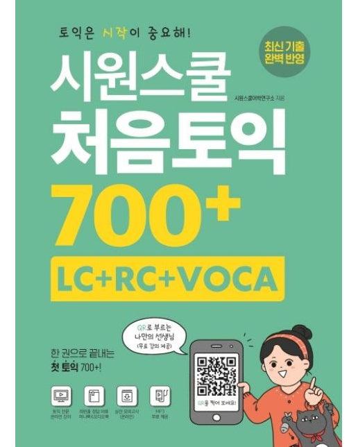 시원스쿨 처음토익 700+ LC + RC + VOCA