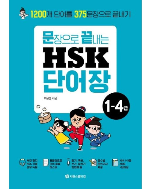 문장으로 끝내는 HSK 단어장 1-4급 : 1200개 단어를 375문장으로 끝내기