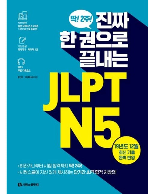 진짜 한 권으로 끝내는 JLPT N5 : 딱! 2주!