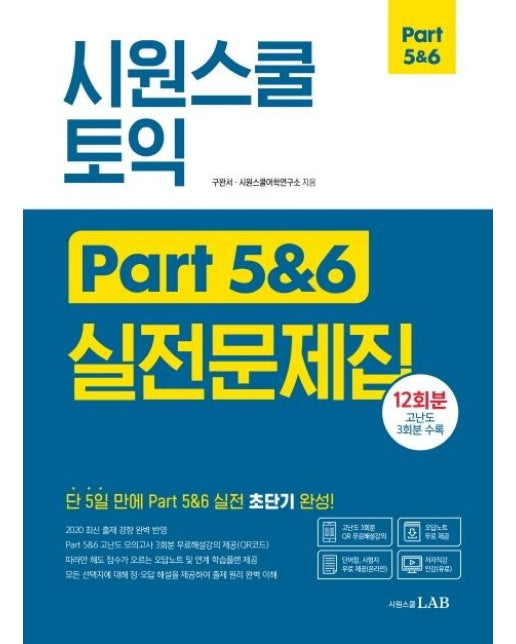 시원스쿨 토익 Part 5&6 실전문제집 : 12회분 고난도 3회분 수록