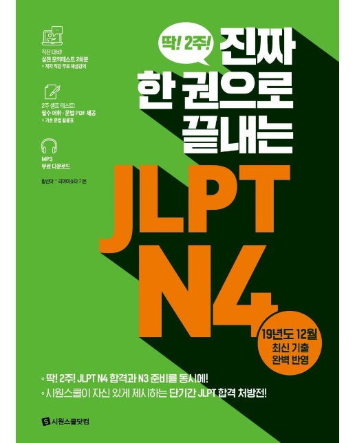 진짜 한 권으로 끝내는 JLPT N4 : 딱! 2주! 진짜 한 권으로 끝내는 JLPT N4