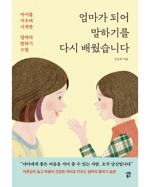 엄마가 되어 말하기를 다시 배웠습니다 : 아이를 키우며 시작한 엄마의 말하기 수업