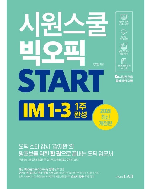 시원스쿨 빅오픽 START