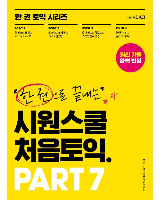 시원스쿨 처음토익 PART 7 : 2021 최신판