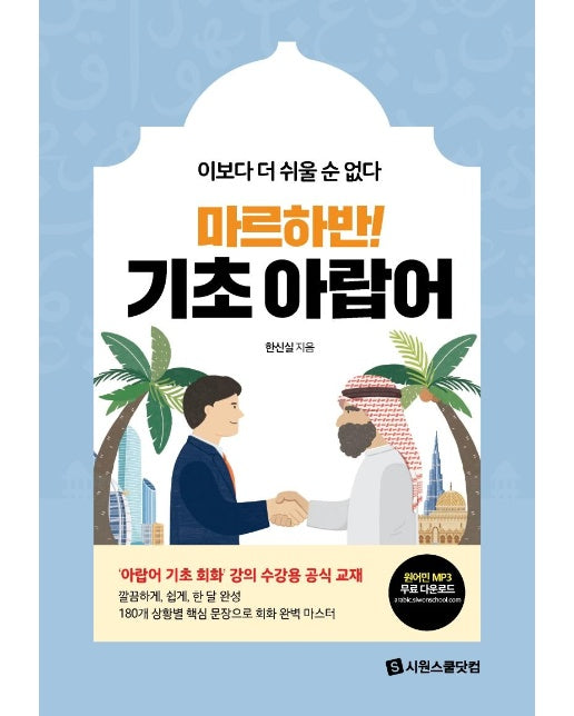 마르하반! 기초 아랍어 : 이보다 더 쉬울 순 없다 